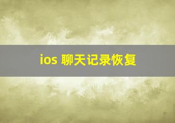 ios 聊天记录恢复